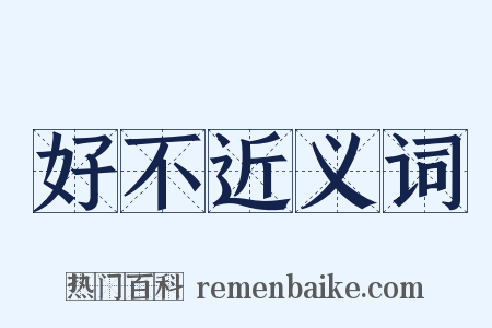 好不近义词是什么意思的图片